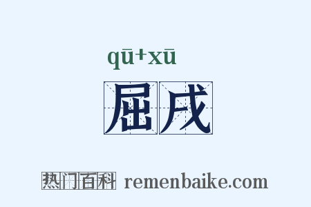 屈戌是什么意思的图片